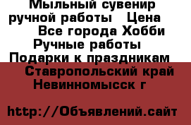 Мыльный сувенир ручной работы › Цена ­ 200 - Все города Хобби. Ручные работы » Подарки к праздникам   . Ставропольский край,Невинномысск г.